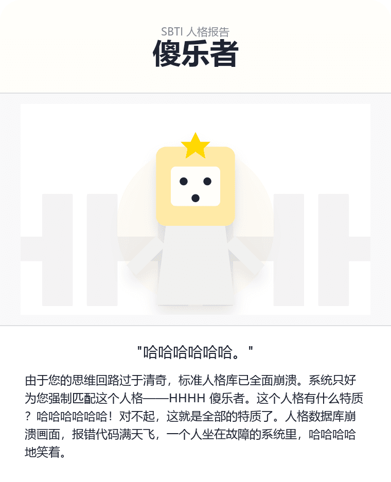 HHHH - 傻乐者