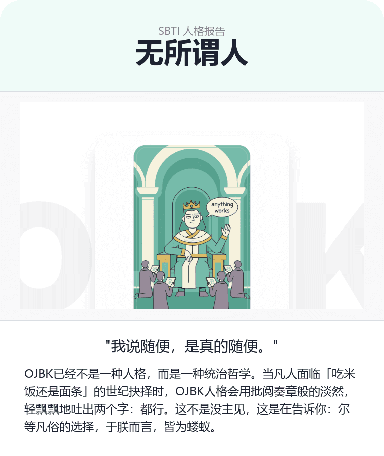 OJBK - 无所谓人