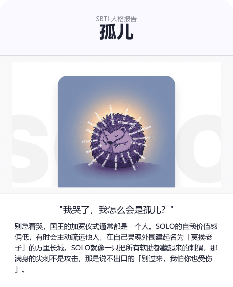 SOLO - 孤儿